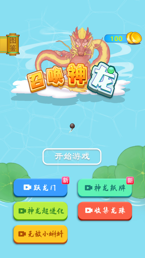 召唤神龙山海经万宁版官方正版