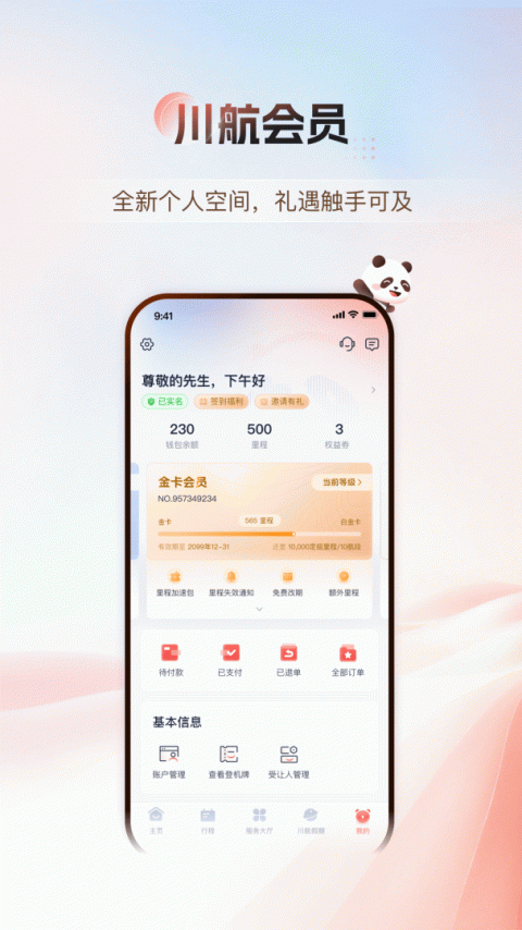 四川航空最新版