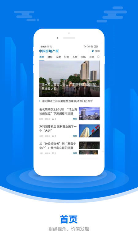 中国房地产报app
