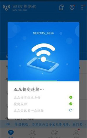 WiFi万能钥匙官方正版