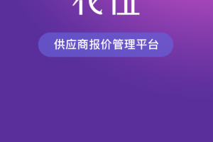花伍供应商平台app