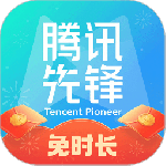 腾讯先锋云游戏