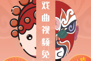 甜枣戏曲安卓版