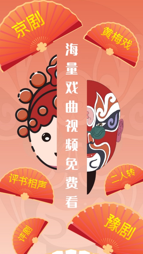 甜枣戏曲安卓版