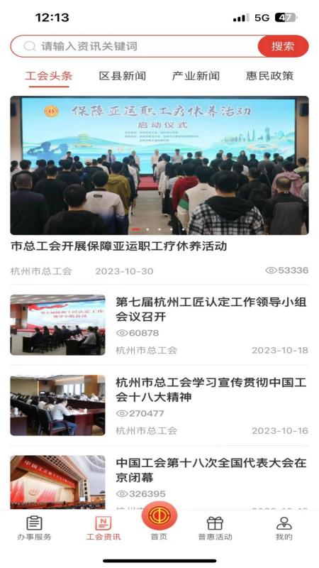 杭工e家工会app
