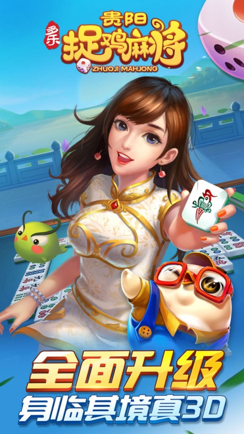 多乐贵阳捉鸡麻将最新版