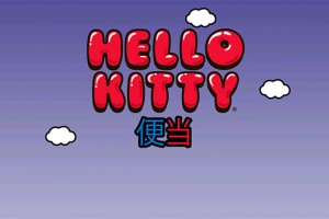 凯蒂猫便当官方版(Hello Kitty Lunchbox)