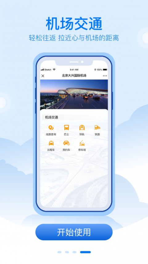 大兴机场app