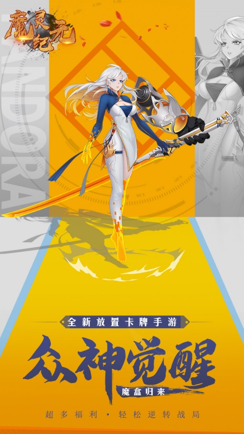 魔灵纪元手游