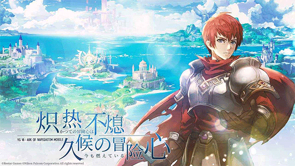 伊苏6纳比斯汀的方舟手游