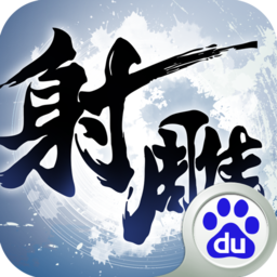 射雕英雄传3D百度版