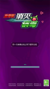消灭病毒手游新春版
