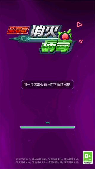 消灭病毒手游新春版
