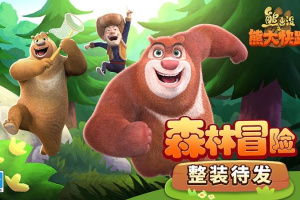 熊出没之熊大快跑官方正版