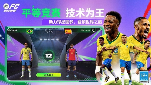 FIFA足球世界国际版