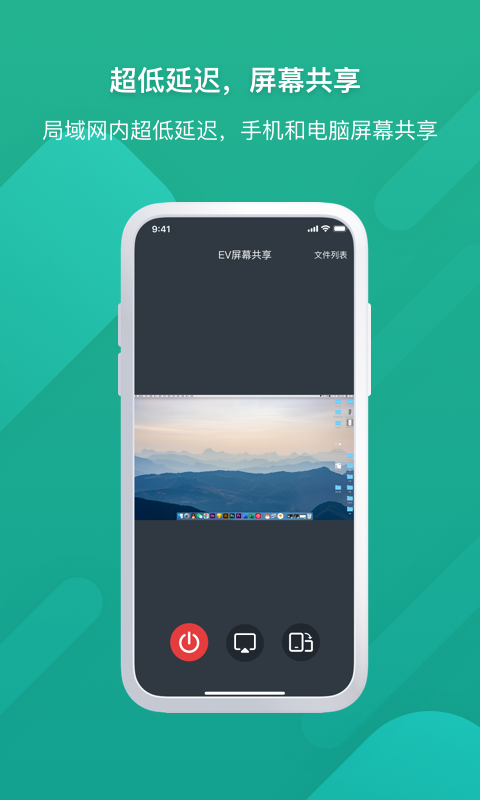 EV屏幕共享app
