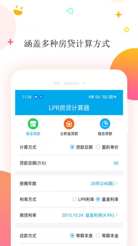 房贷计算器app