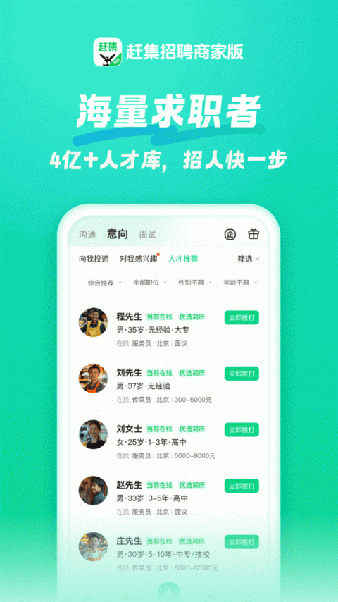 赶集直招商家版