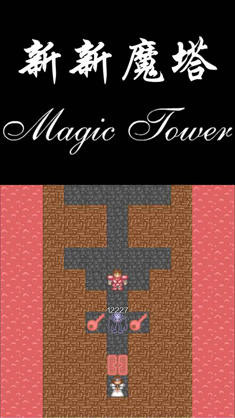 新新魔塔手机版