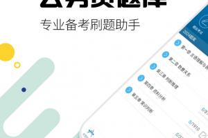 公务员考试app