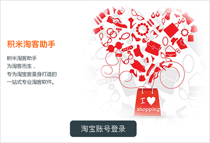积米淘客助手