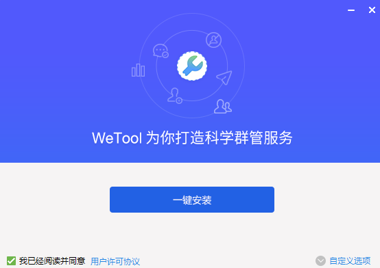 wetool企业版