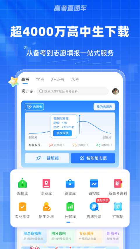高考直通车app
