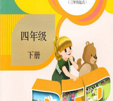 四年级英语下册