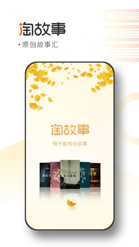淘故事app