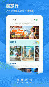 墨鱼旅行app