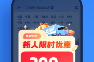 货拉拉企业版app