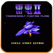 雷电2(经典街机)