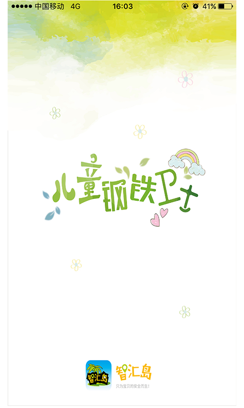 智汇岛儿童手表app