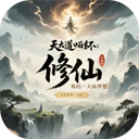 天道轮回我的修仙梦官方版