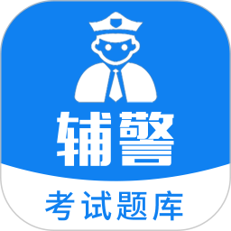 辅警题库app
