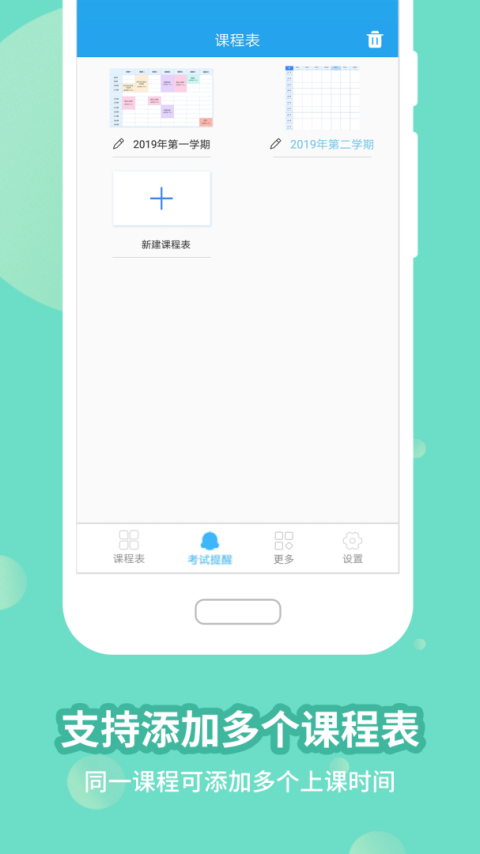满分课程表app