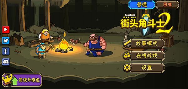 街头角斗士2官方正版