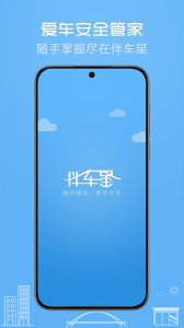 伴车星app