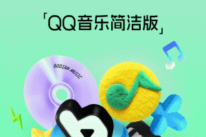 qq音乐简洁版