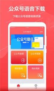 公众号音频助手app