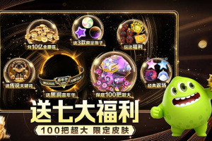 球球大作战正版手游