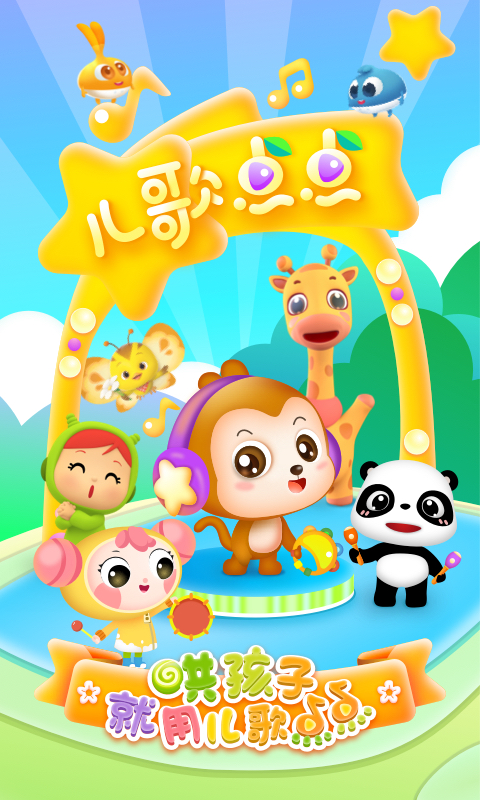 儿歌点点启蒙版app