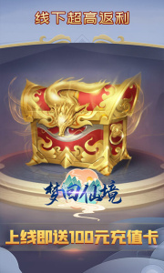 梦回仙境（0.1折官方版）