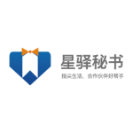 星驿秘书