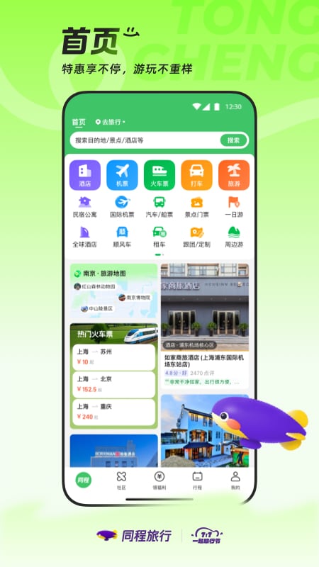 同程旅行app