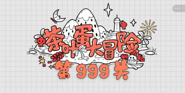 茶叶蛋大冒险官方版