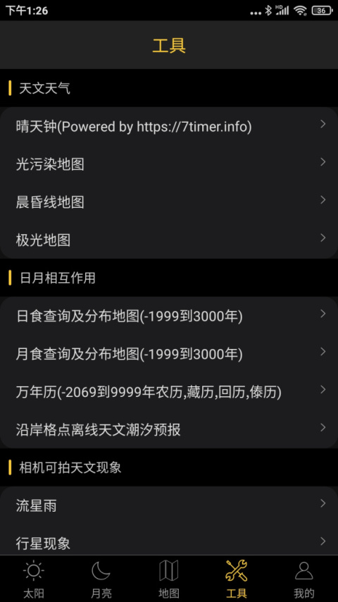 日出日落月相app