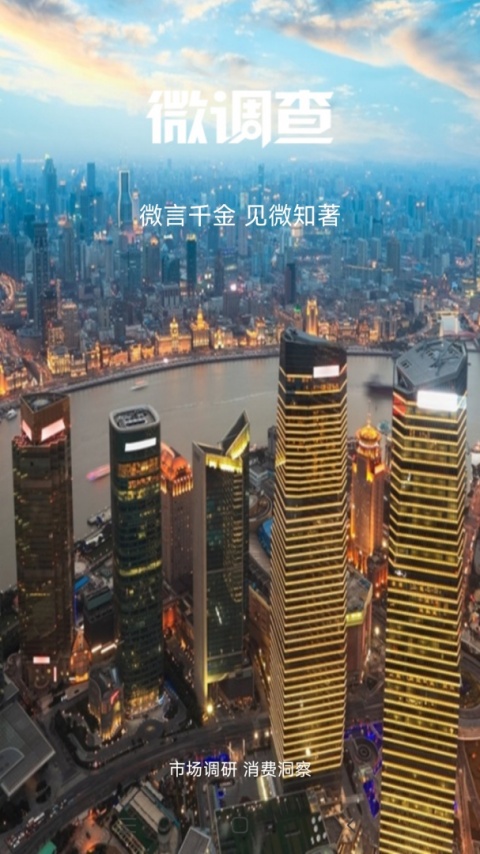 微调查app
