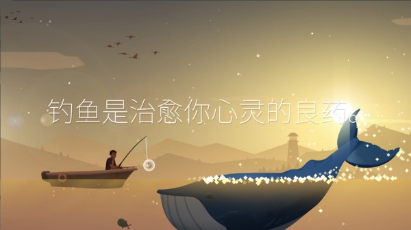 钓鱼人生官方版