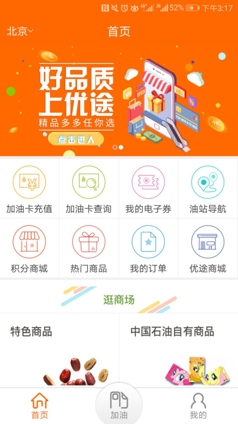 中油好客e站app